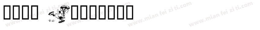 有愛鋭方 KR字体转换